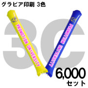 スティックバルーン　グラビア印刷　3色