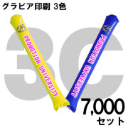 スティックバルーン　グラビア印刷　3色