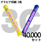 スティックバルーン　グラビア印刷　3色