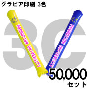 スティックバルーン　グラビア印刷　3色