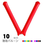 新スティックバルーン0.06mm 11色　10セット