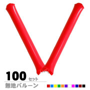 新スティックバルーン0.06mm 11色　100セット