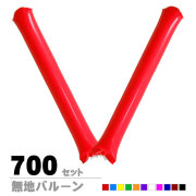 新スティックバルーン0.06mm 11色　700セット