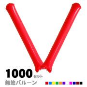 新スティックバルーン0.06mm 11色　1000セット