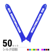 スティックバルーン　シルク印刷片面1色　50セット
