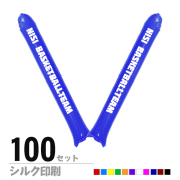 スティックバルーン　シルク印刷片面1色　100セット