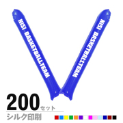 スティックバルーン　シルク印刷　片面1色　200セット