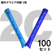 スティックバルーン　グラビア印刷　2色
