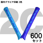 スティックバルーン　グラビア印刷　2色