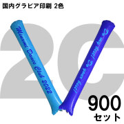 スティックバルーン　グラビア印刷　2色