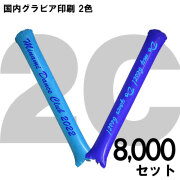 スティックバルーン　グラビア印刷　2色