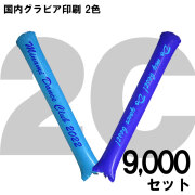 スティックバルーン　グラビア印刷　2色