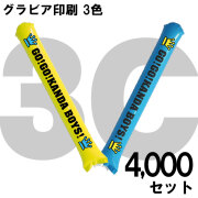 スティックバルーン　グラビア印刷　3色