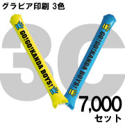 スティックバルーン　グラビア印刷　3色