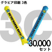 スティックバルーン　グラビア印刷　3色