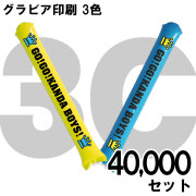 スティックバルーン　グラビア印刷　3色