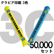 スティックバルーン　グラビア印刷　3色