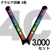 スティックバルーン　グラビア印刷　4色