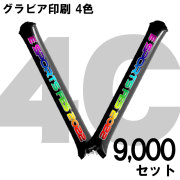 スティックバルーン　グラビア印刷　4色