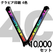 スティックバルーン　グラビア印刷　4色