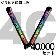 スティックバルーン　グラビア印刷　4色