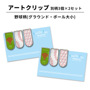 アートクリップ別柄3個 野球柄(グラウンド・ボール柄大小)