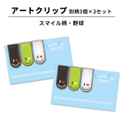アートクリップ スマイル柄 野球