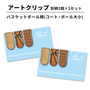 アートクリップ別柄3個 バスケットボール柄(ボール大小,コート)