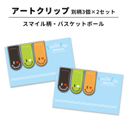 アートクリップ スマイル柄 バスケットボール