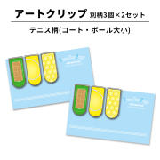 アートクリップ テニス柄（コート,ボール大小）
