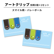 アートクリップ スマイル柄 バレーボール