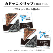 カドッコクリップバスケットボール柄(小)2個×2セット