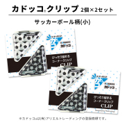 カドッコクリップサッカーボール柄小