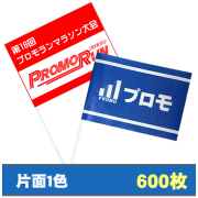 紙手旗片面1色600枚