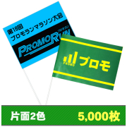 紙手旗片面2色5000枚
