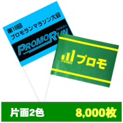紙手旗片面2色8000枚