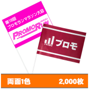 紙手旗　両面1色印刷