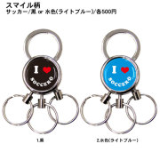 3連キーホルダー　スマイル柄　サッカー　黒と水色