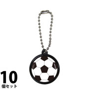 ボールチェーンストラップ　10個セット　サッカーボール