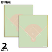 野球色紙　2枚組