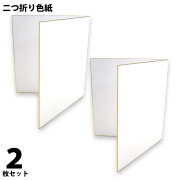 二つ折り色紙, 2枚セット