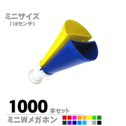 ミニWメガホン1000本セット