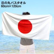 日の丸バスタオル