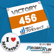 プロモラン　IラブMarathon