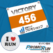プロモラン　IラブRUN