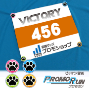 ゼッケン留め　プロモラン　肉球【黒】マルチカラーMIX　Tシャツ装着　