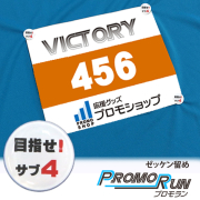 プロモラン　サブ4(目指せ！サブ4)