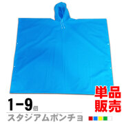 スタジアムポンチョ　単品販売　1～9個