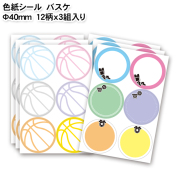 色紙シール　バスケ