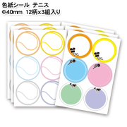 色紙シール　テニス
